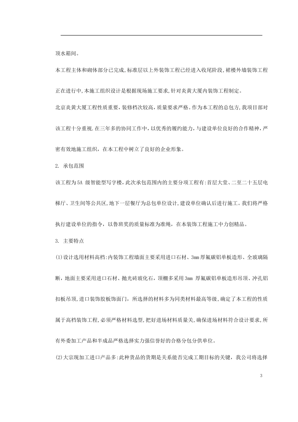 155北京炎黄大厦室内装饰工程_第3页
