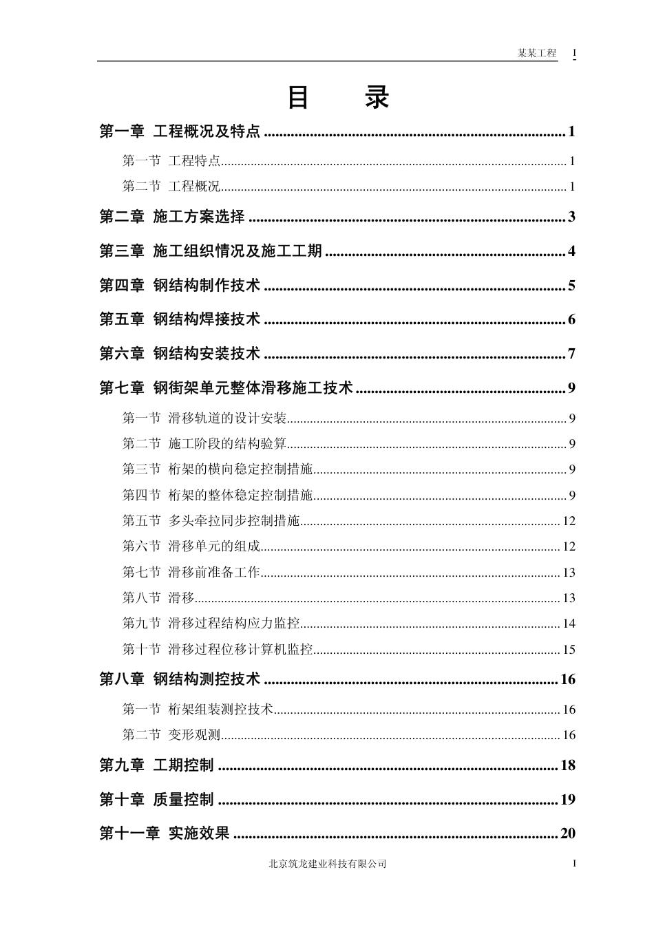 157北京航站钢结构屋盖施工组织_第1页