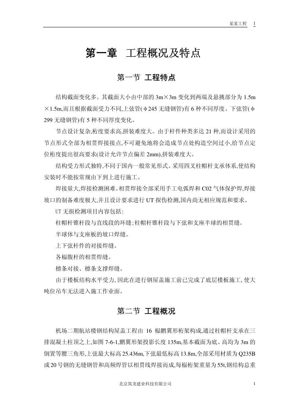 157北京航站钢结构屋盖施工组织_第3页