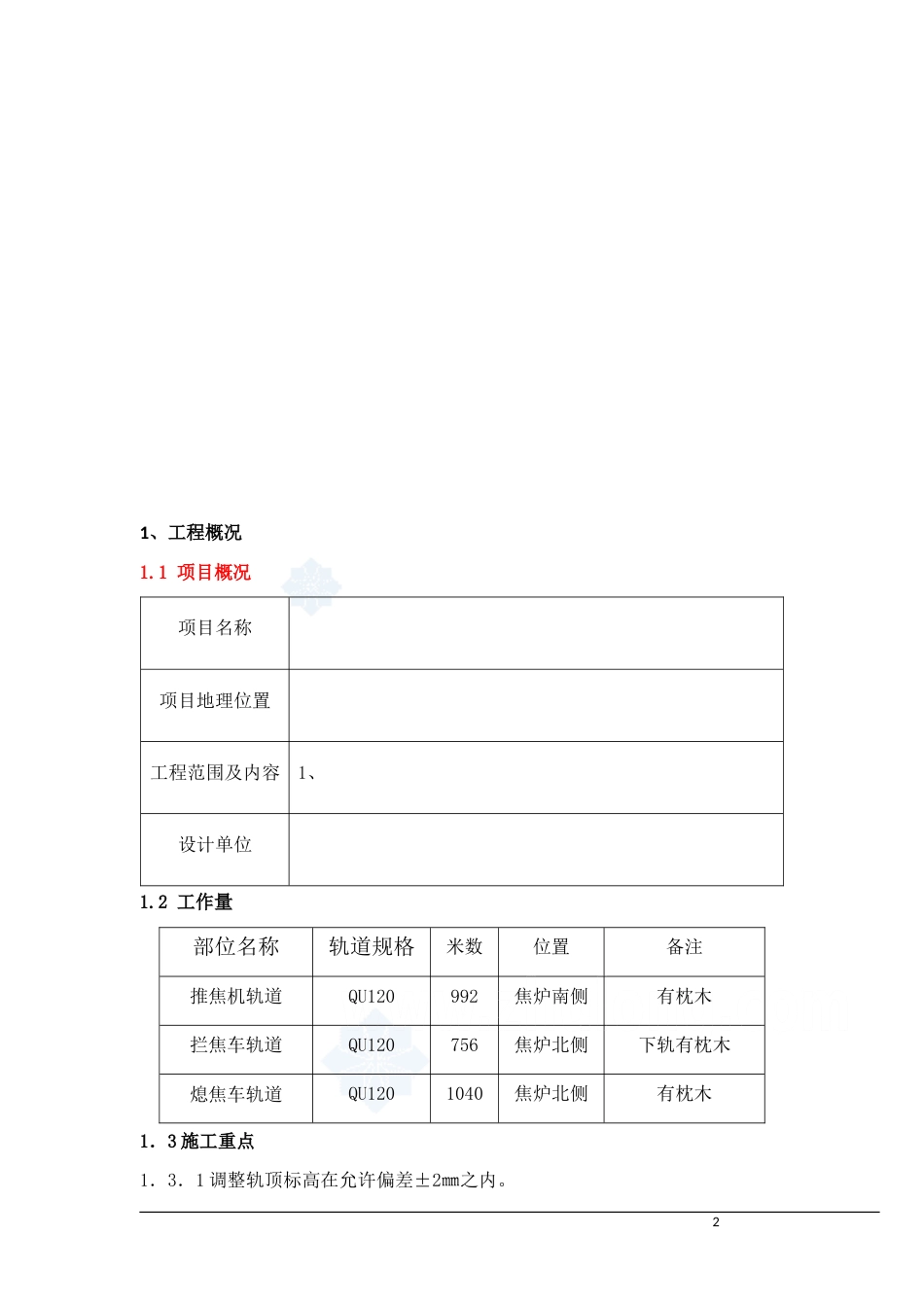 191唐山某钢铁厂焦化工程推焦机、拦焦机和熄焦机轨道安装方案_第2页