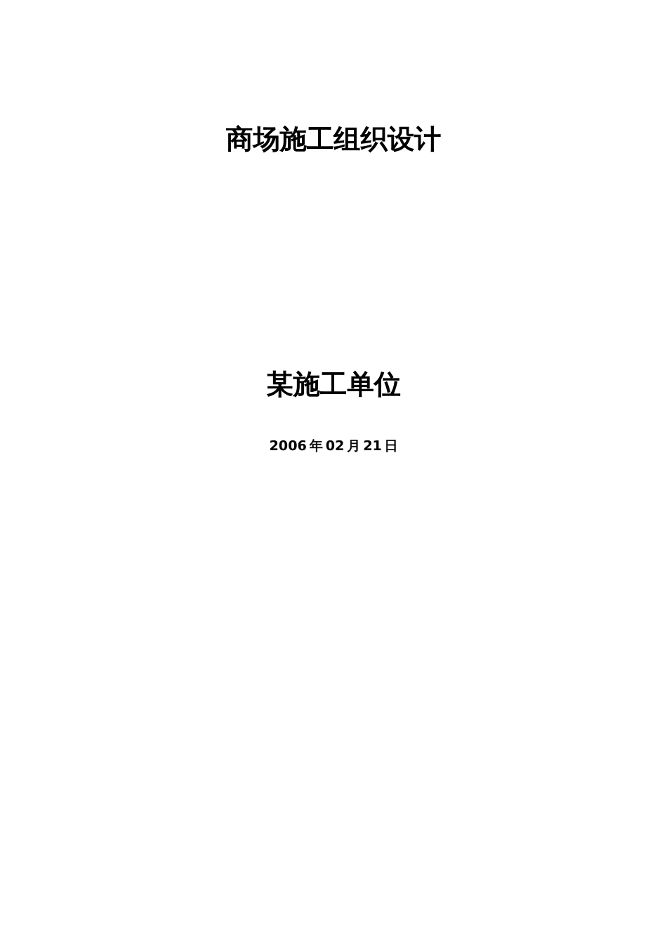 200商场施工组织设计方案范本_第1页