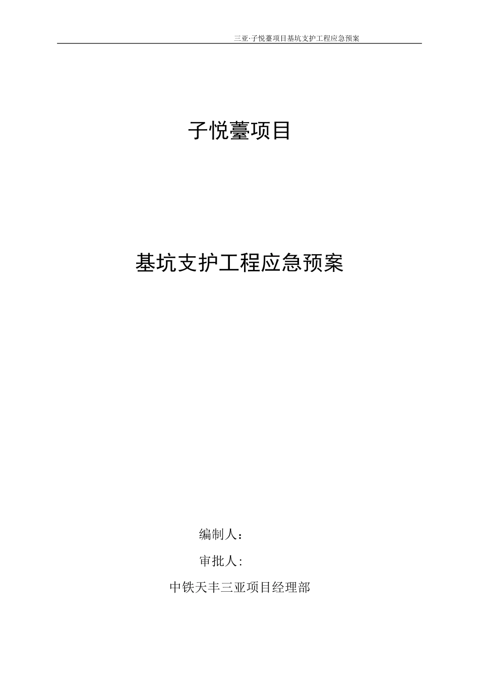 240基坑支护工程应急预案-8wr_第1页