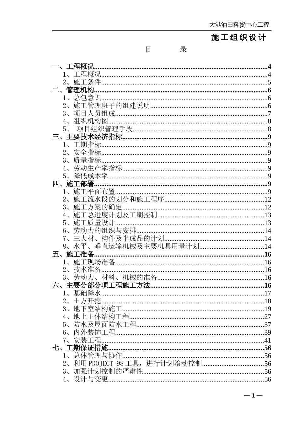 273大港油田科贸中心施工组织设计_第1页
