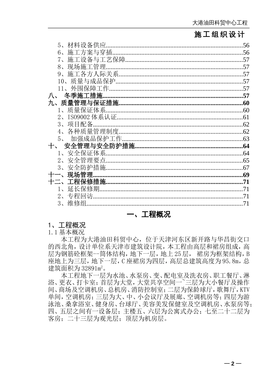 273大港油田科贸中心施工组织设计_第2页