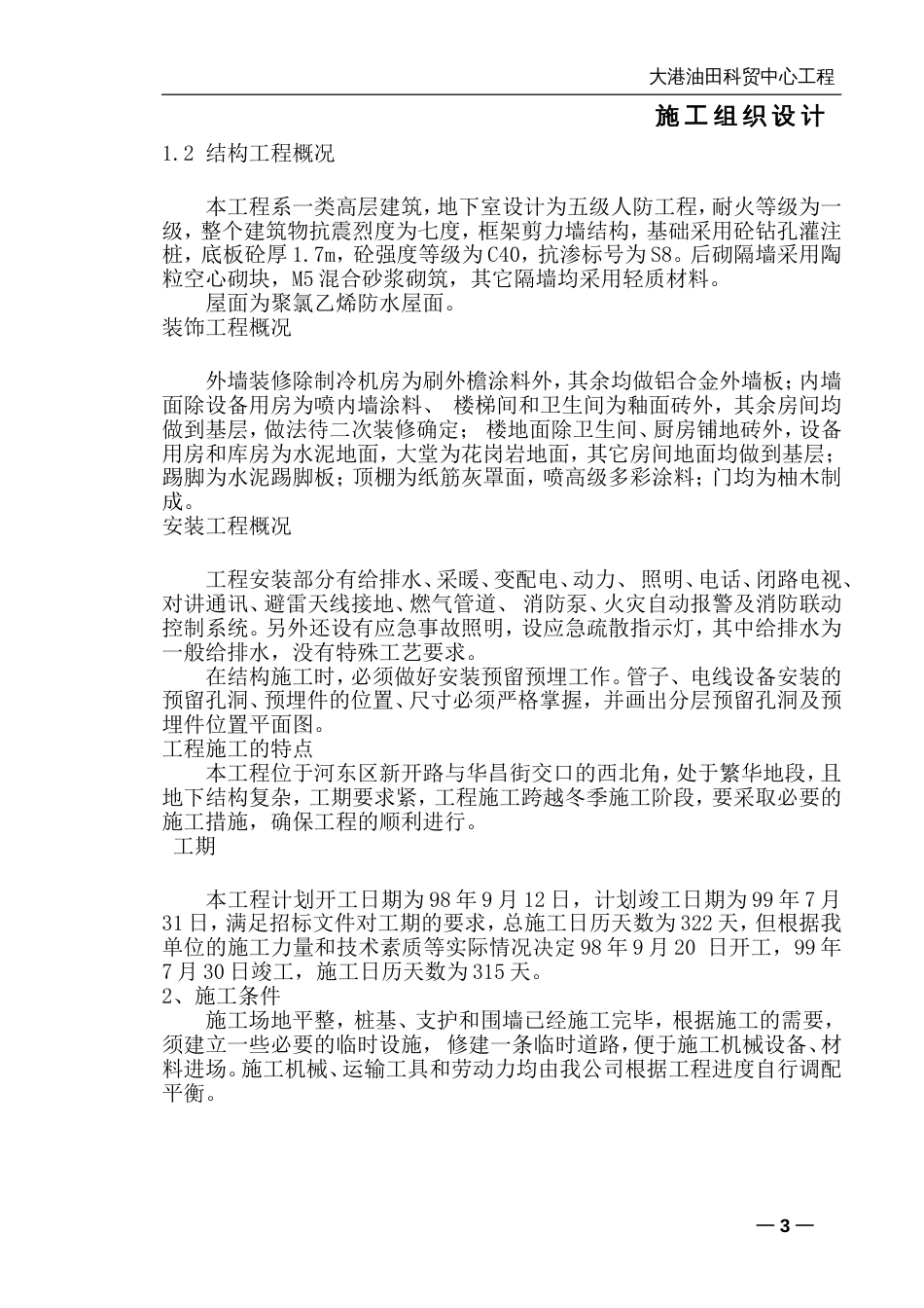 273大港油田科贸中心施工组织设计_第3页