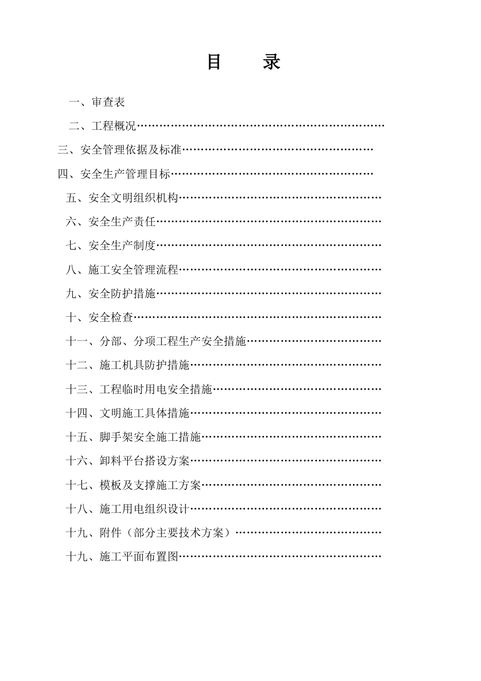 289安全施工组织设计_第1页
