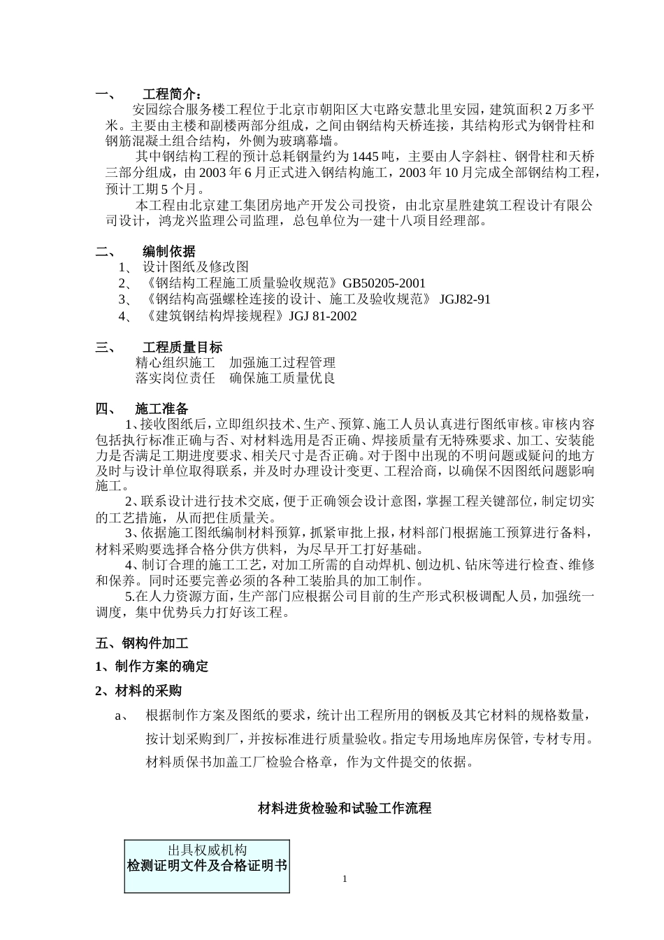 293安园综合服务楼工程钢结构施工方案_第1页