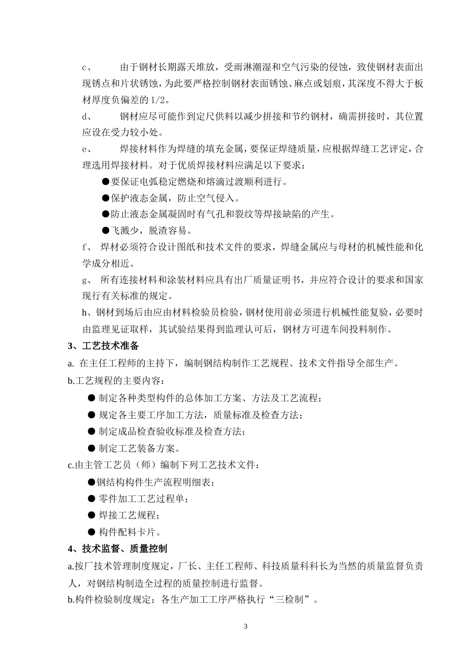 293安园综合服务楼工程钢结构施工方案_第3页
