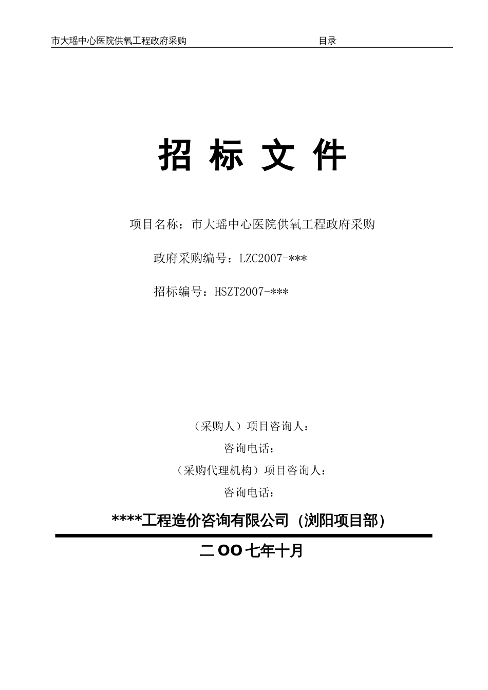 321市大瑶中心医院供氧工程政府采购招标文件_第1页