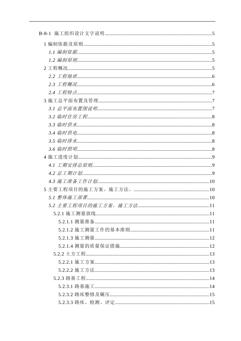 324市政工程施工组织设计(道路、桥涵、路缘石、雨水等很全面)_第1页