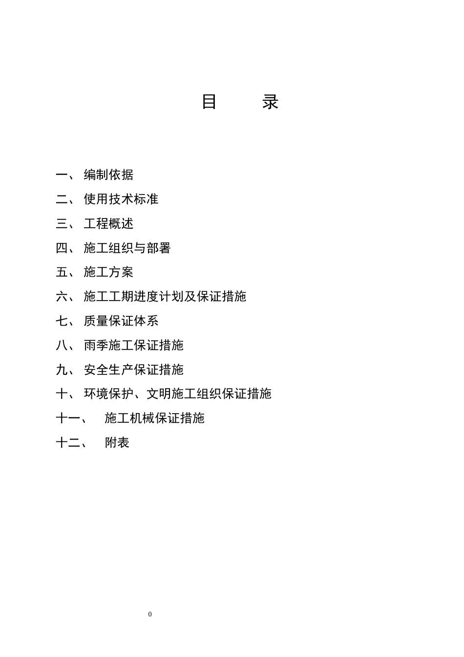 326市政道路,雨水,污水工程施工组织设计_第1页