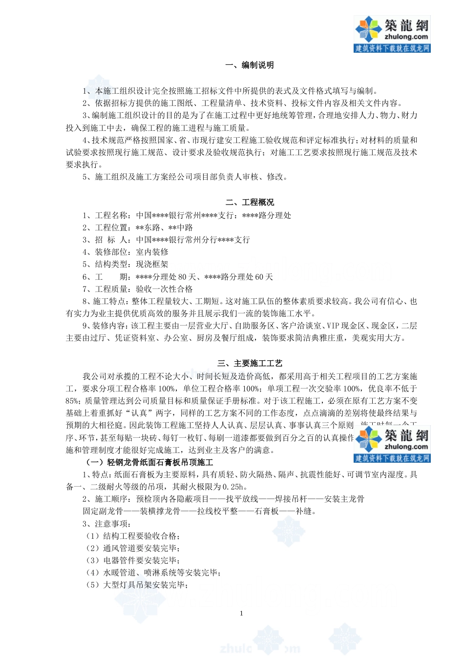 332常州某银行营业厅装饰施工方案_第1页