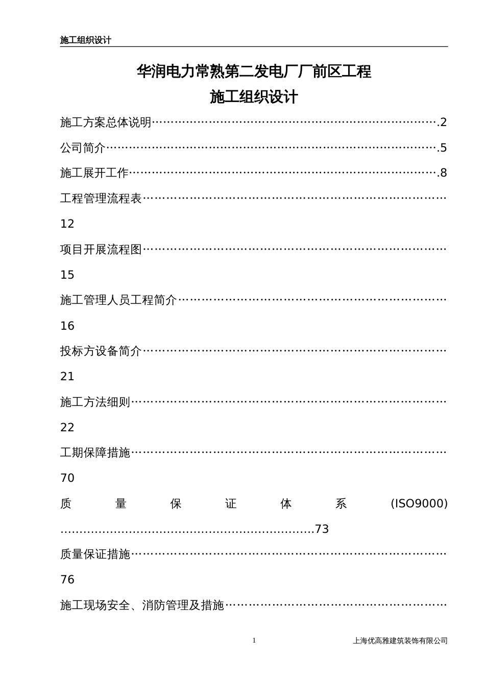 334常熟厂前区装修施工组织设计_第1页