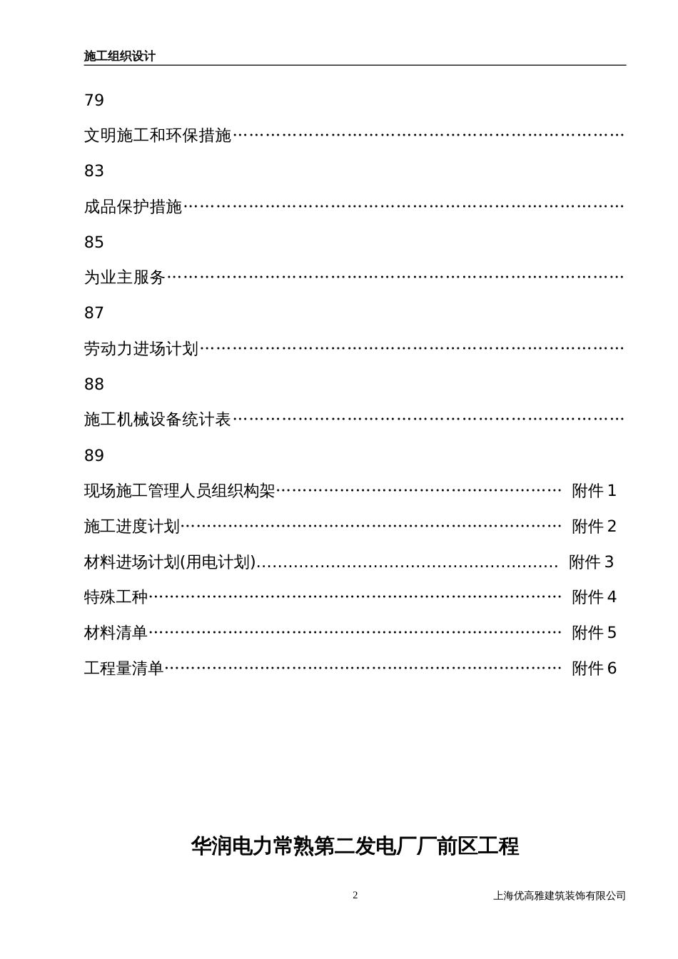 334常熟厂前区装修施工组织设计_第2页