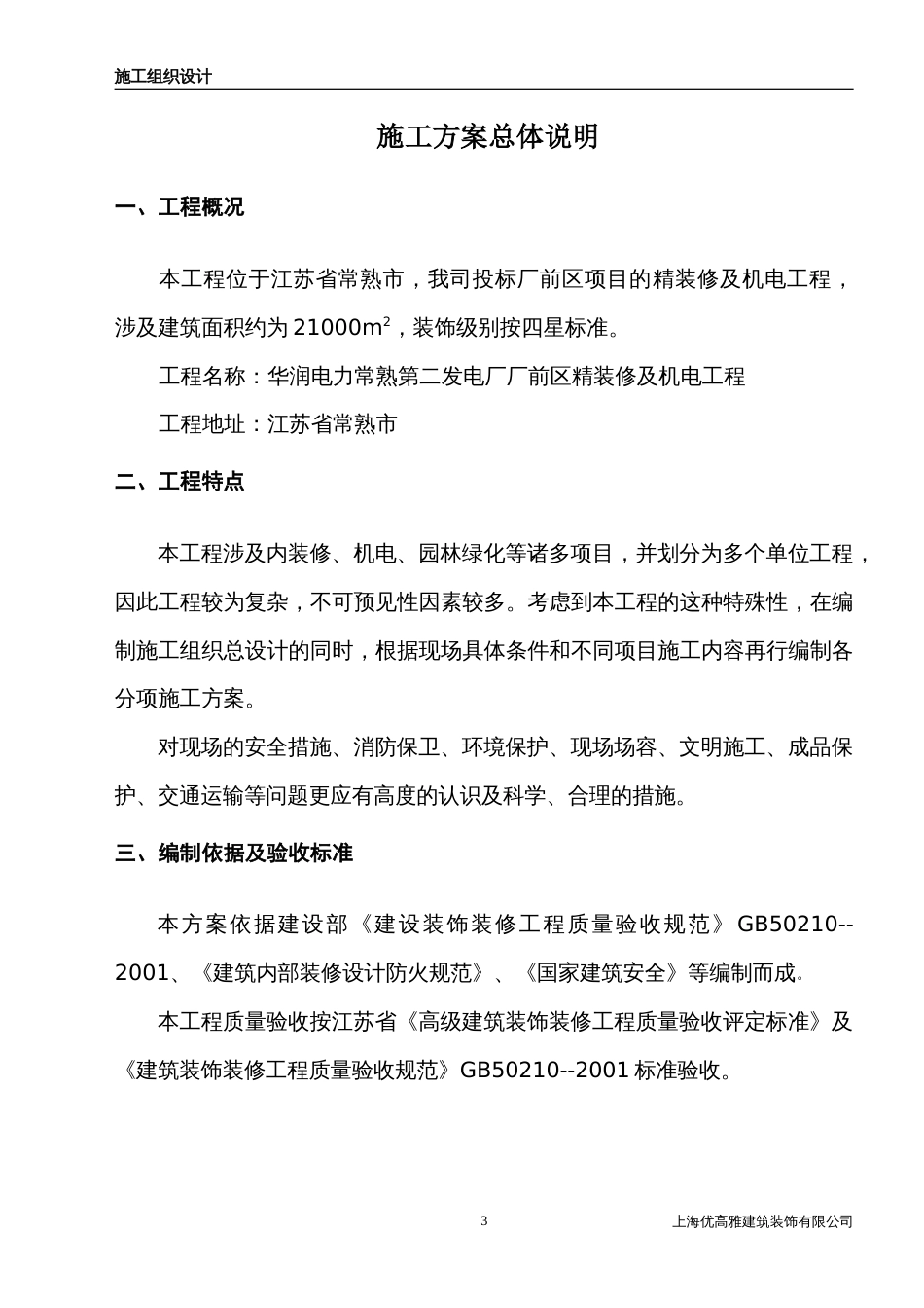 334常熟厂前区装修施工组织设计_第3页