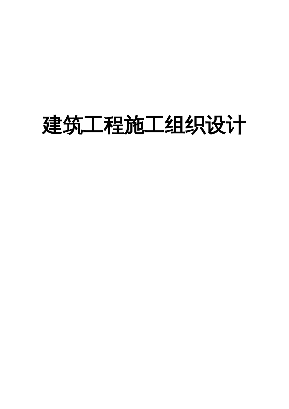 350建筑施工组织设计方案范本_第1页