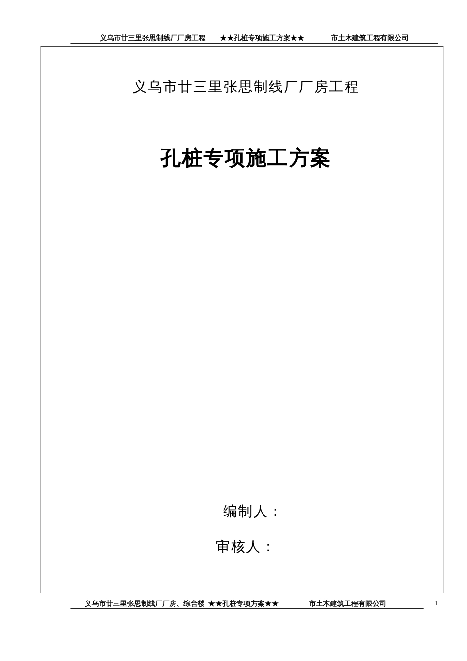 354廿三里基础工程施工方案_第1页