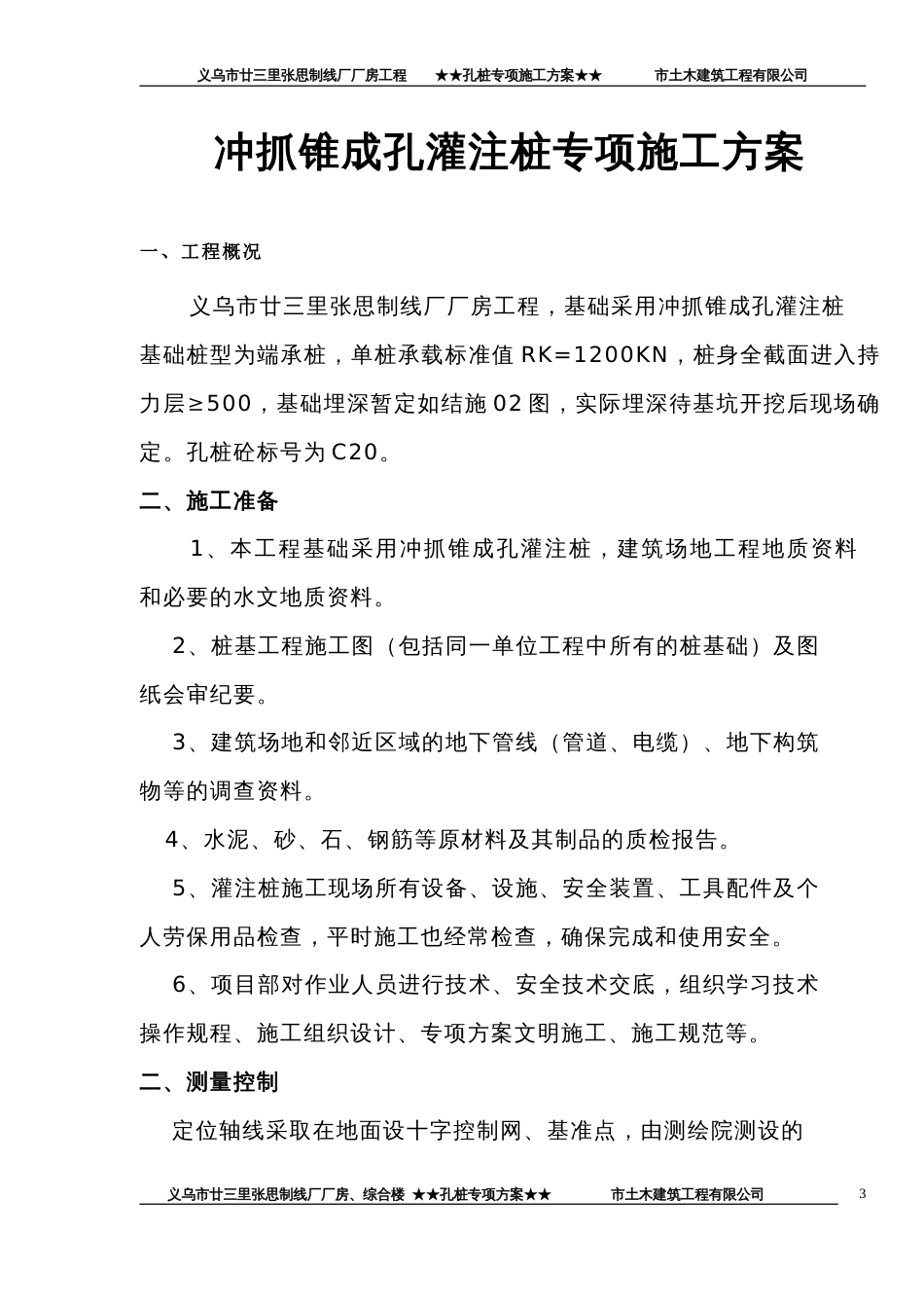 354廿三里基础工程施工方案_第3页