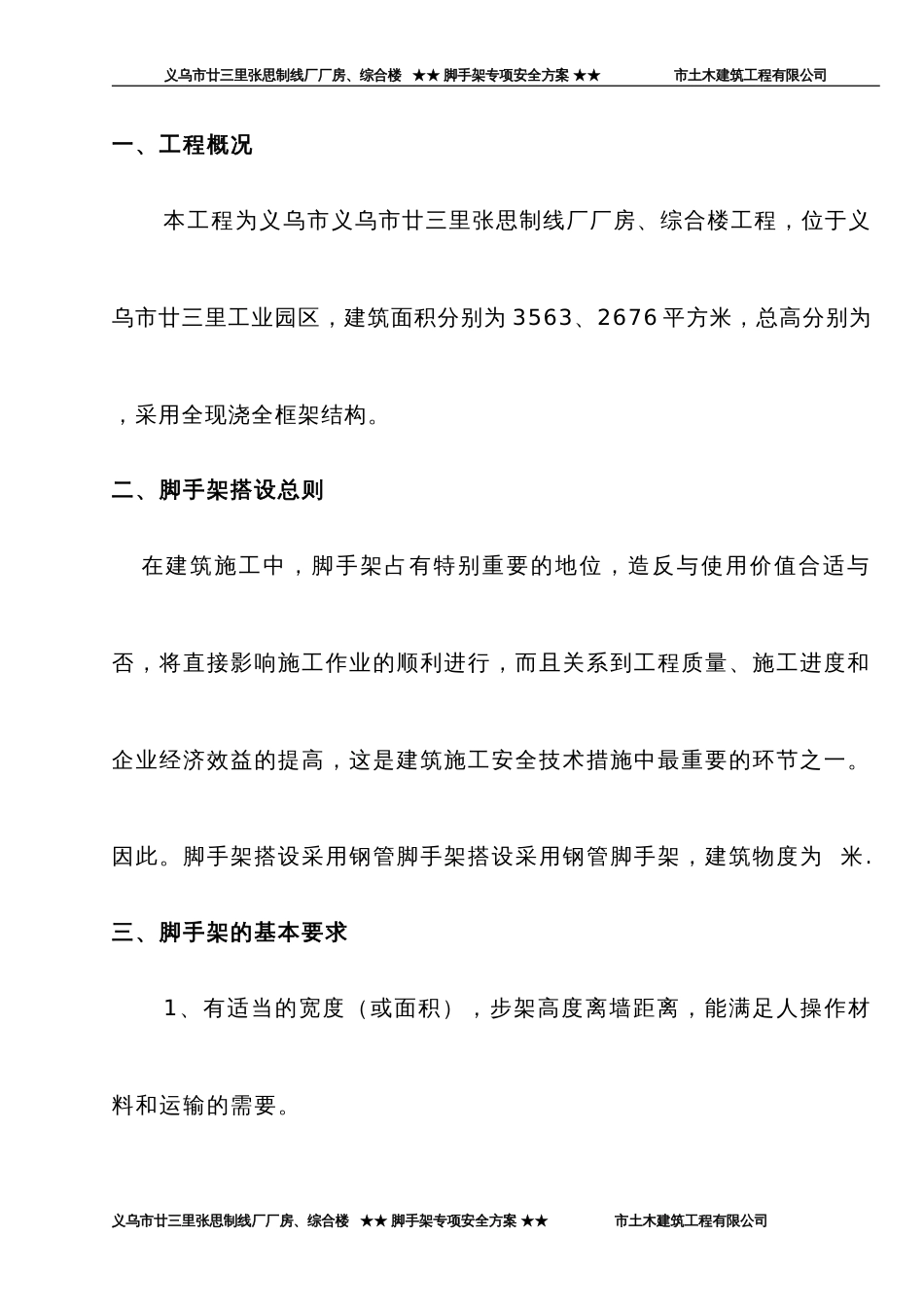355廿三里脚手架专项安全方案_第1页
