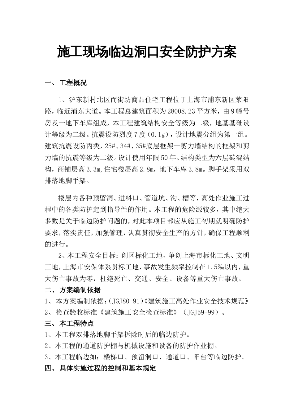 408施工现场临边洞口安全防护方案_第1页