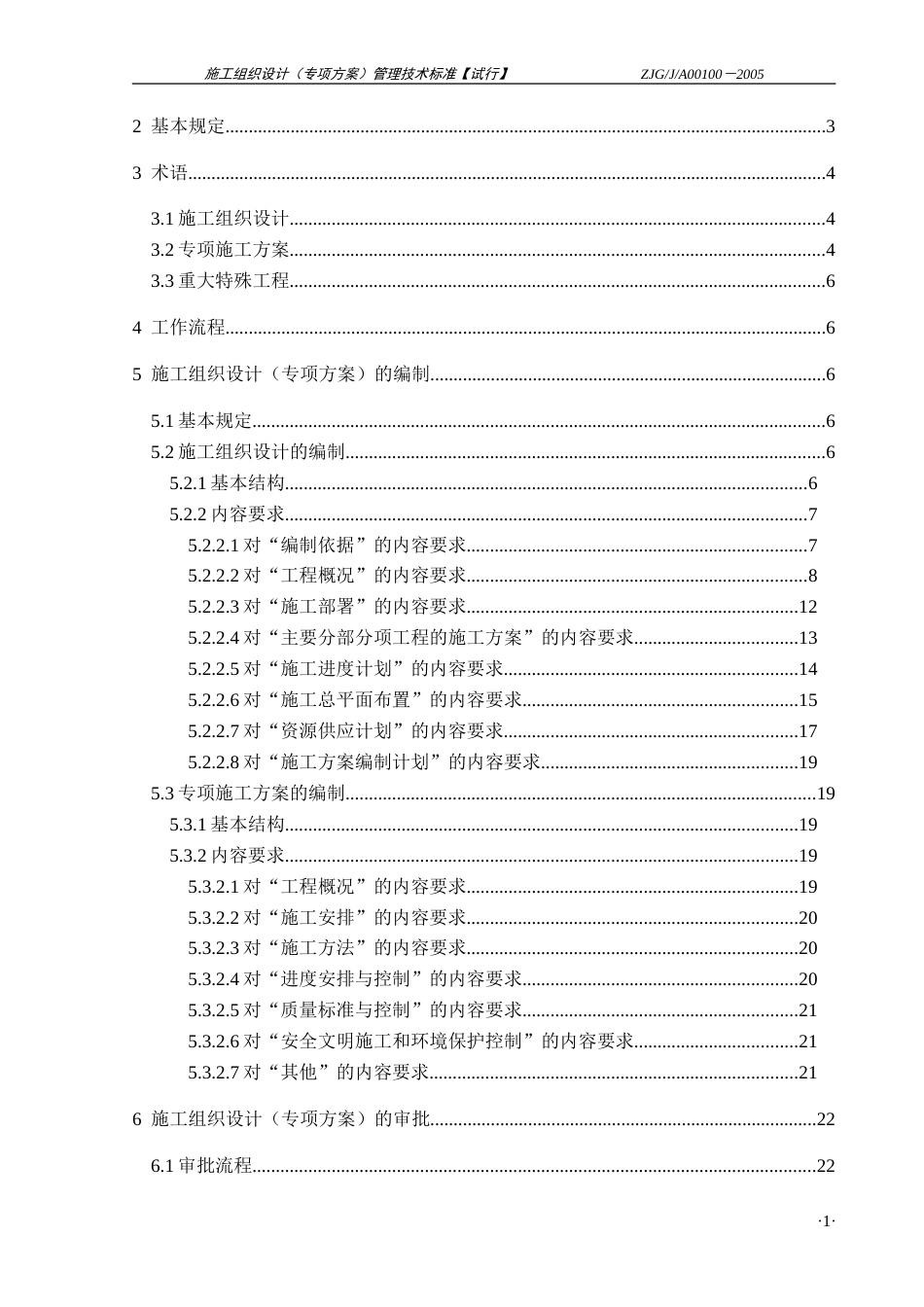 422施工组织设计（专项方案）管理技术标准_第2页