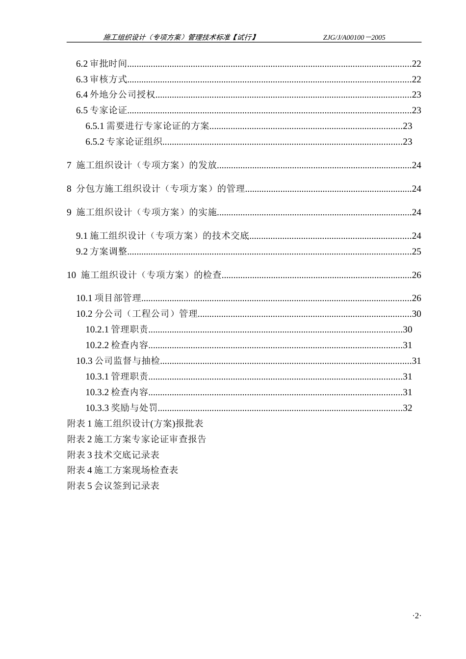 422施工组织设计（专项方案）管理技术标准_第3页
