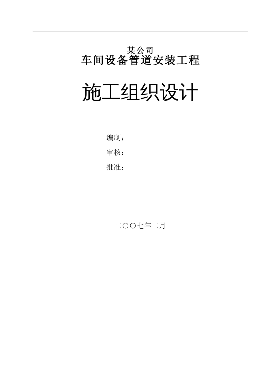 458某公司车间设备管道安装工程施工组织设计_第1页