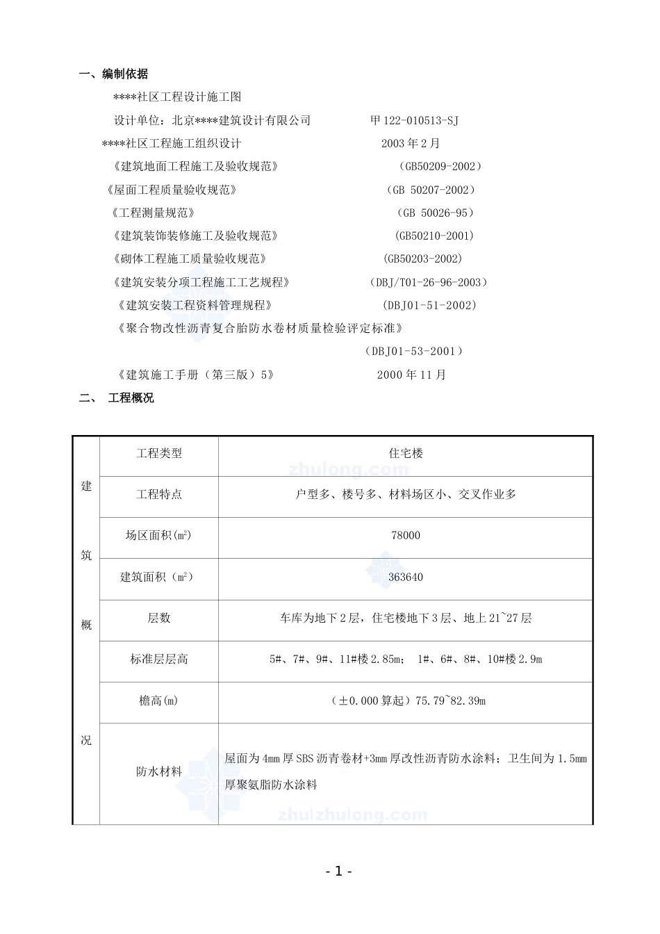 483某社区楼群初装修施工方案_第1页