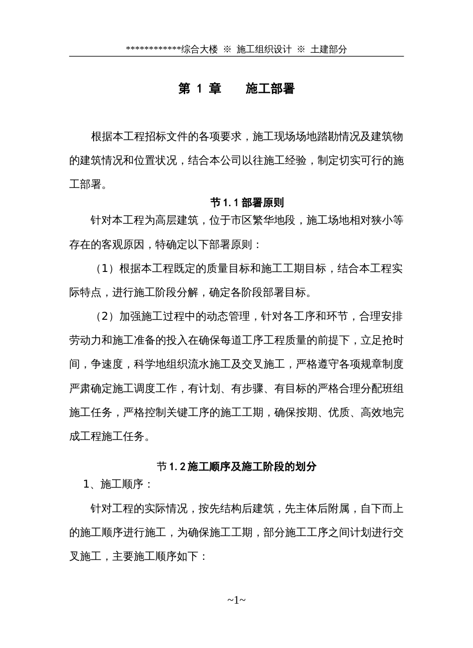 485某综合大楼工程施工组织设计_第1页