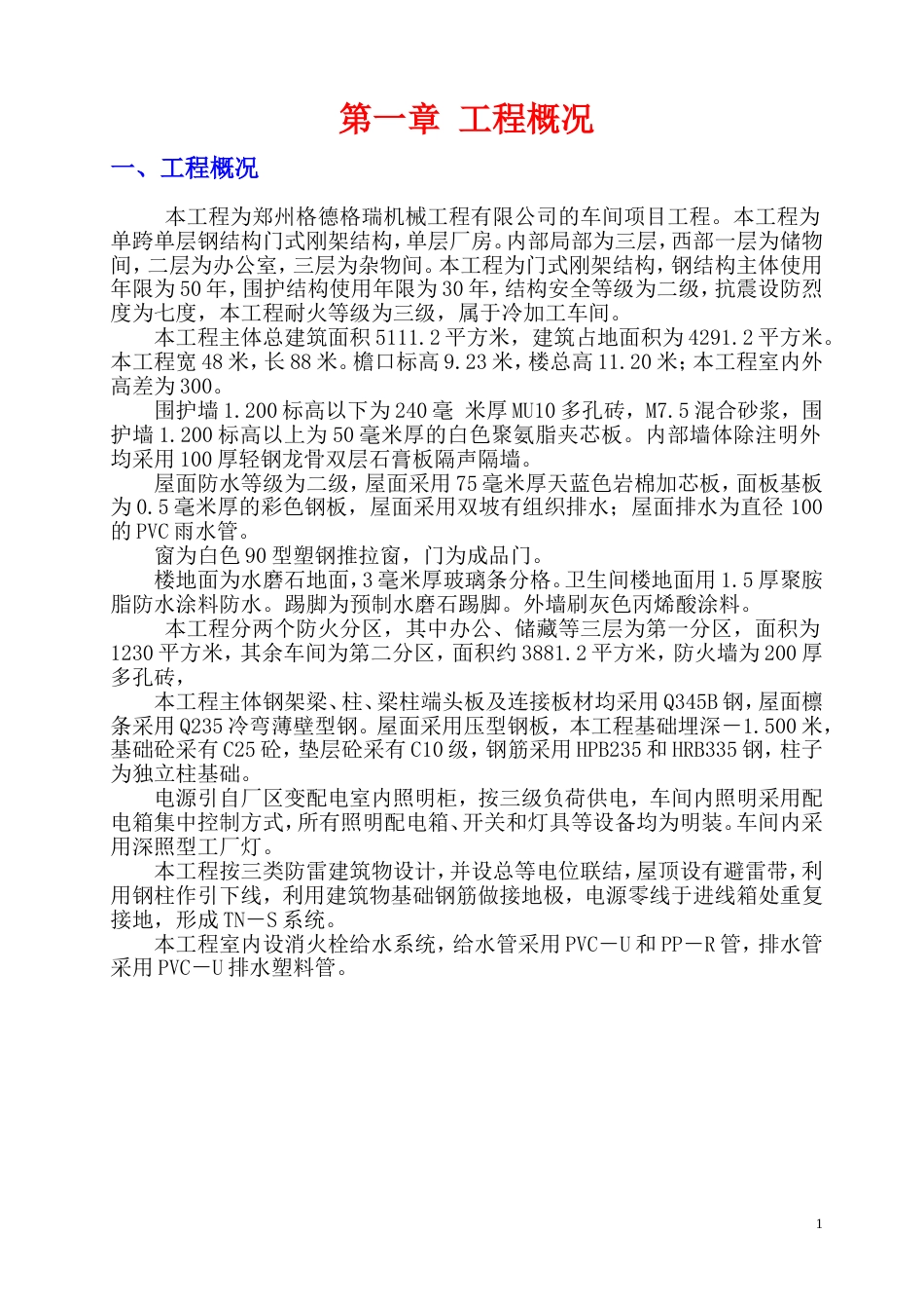 496格德格瑞安全施工组织设计_第1页