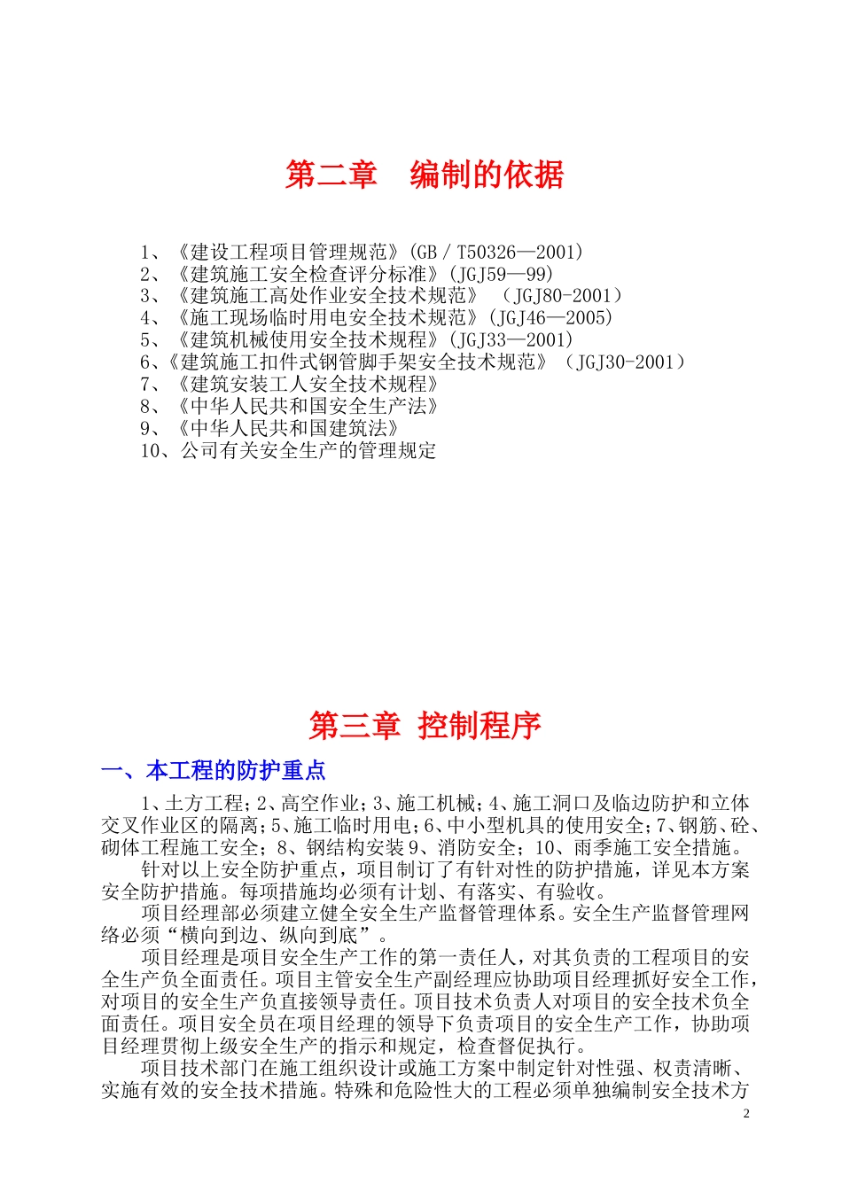 496格德格瑞安全施工组织设计_第2页