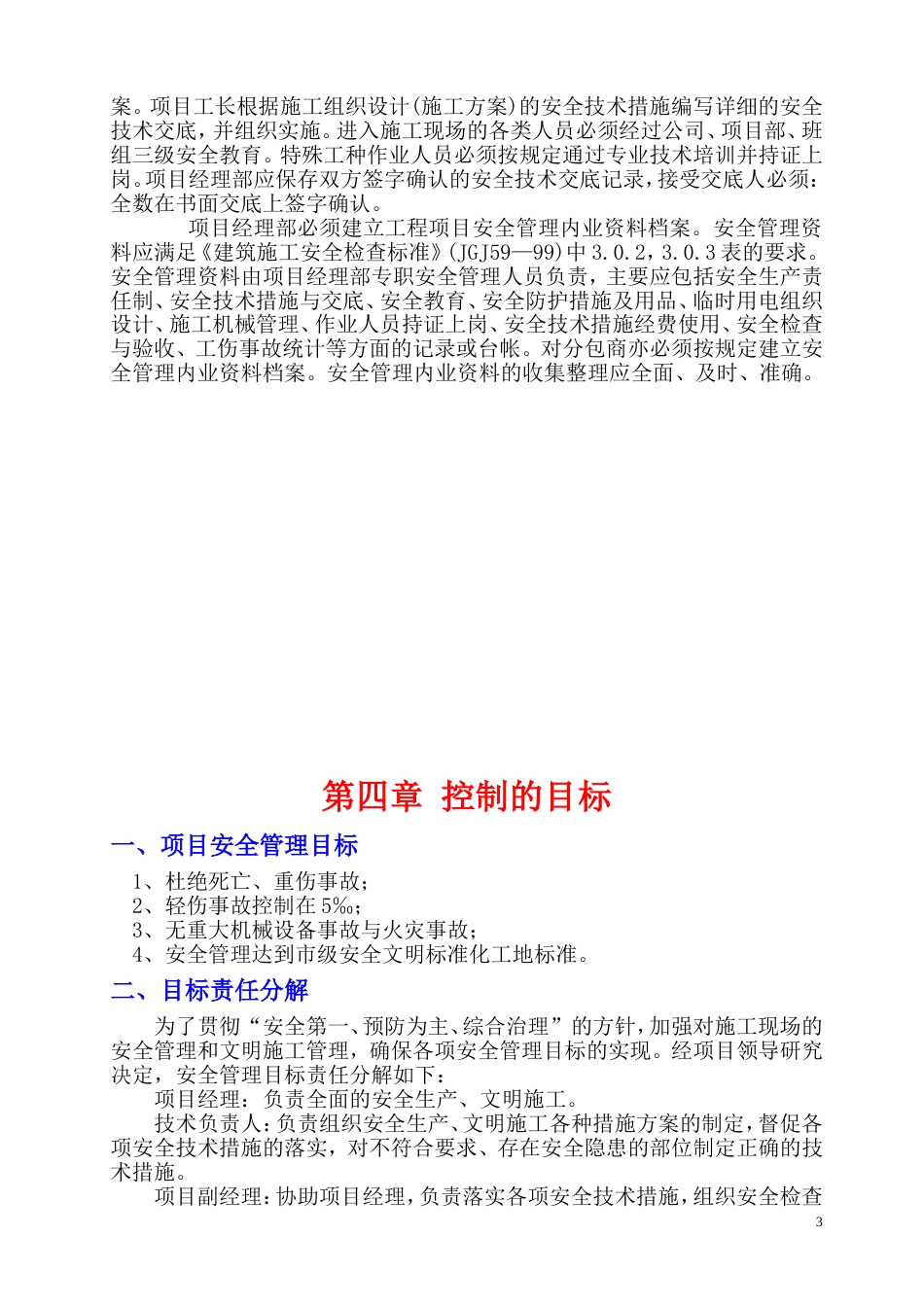 496格德格瑞安全施工组织设计_第3页