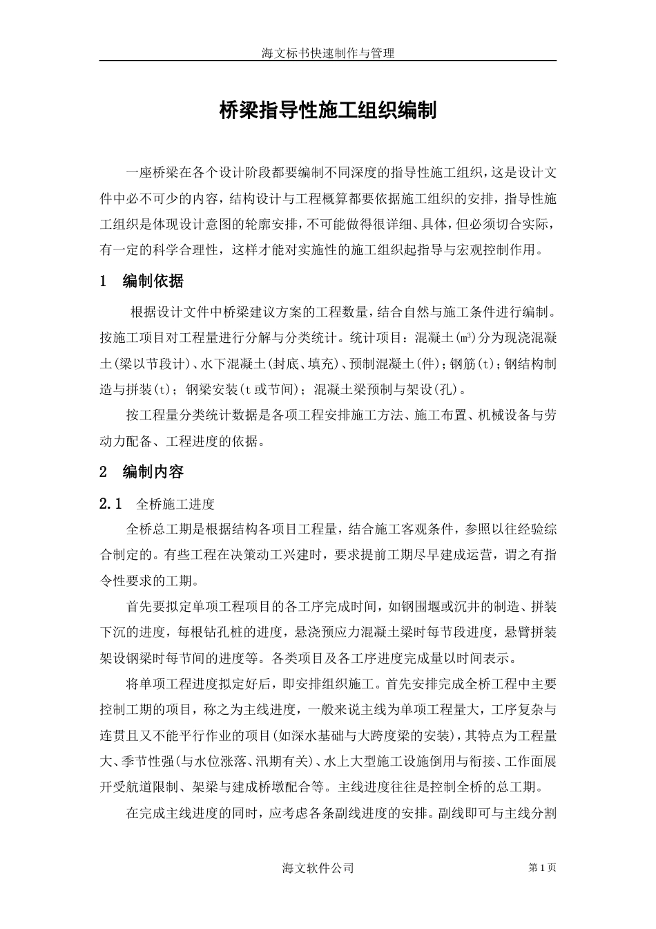 504桥梁指导性施工组织编制_第1页