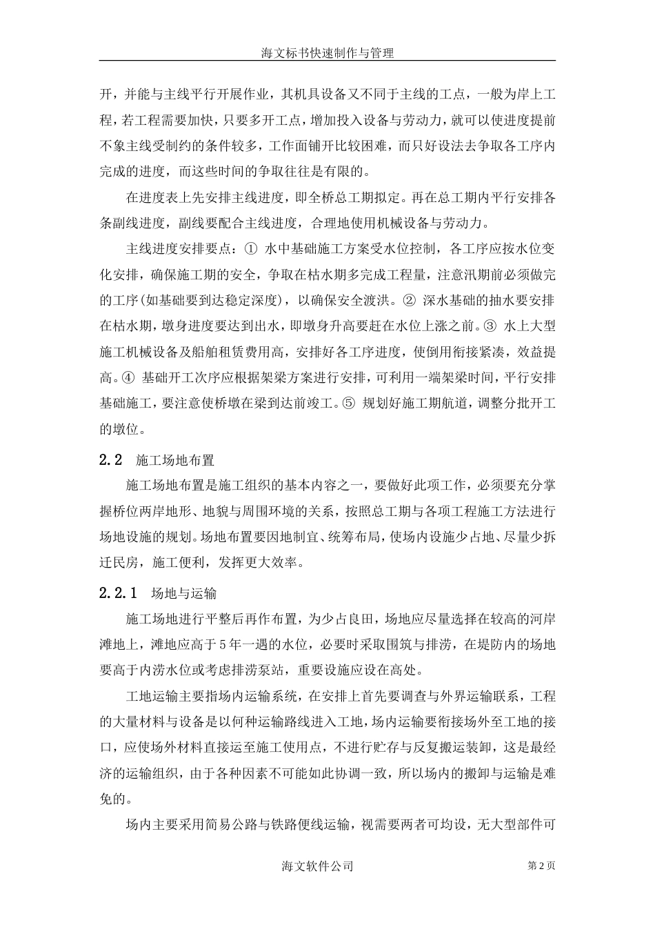 504桥梁指导性施工组织编制_第2页