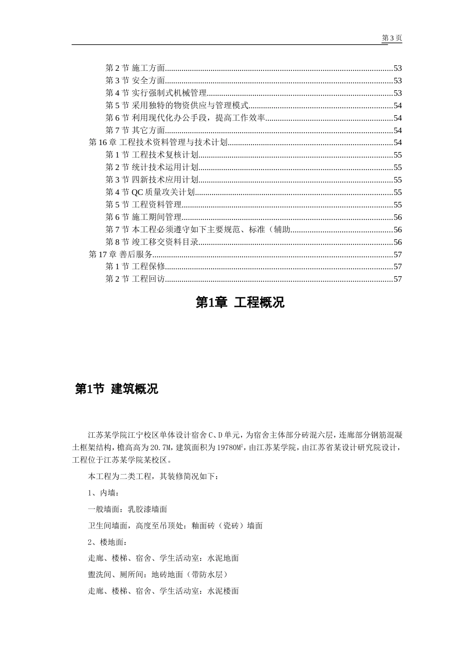 517江苏某学院江宁校区单体设计宿舍施工组织设计方案_第3页