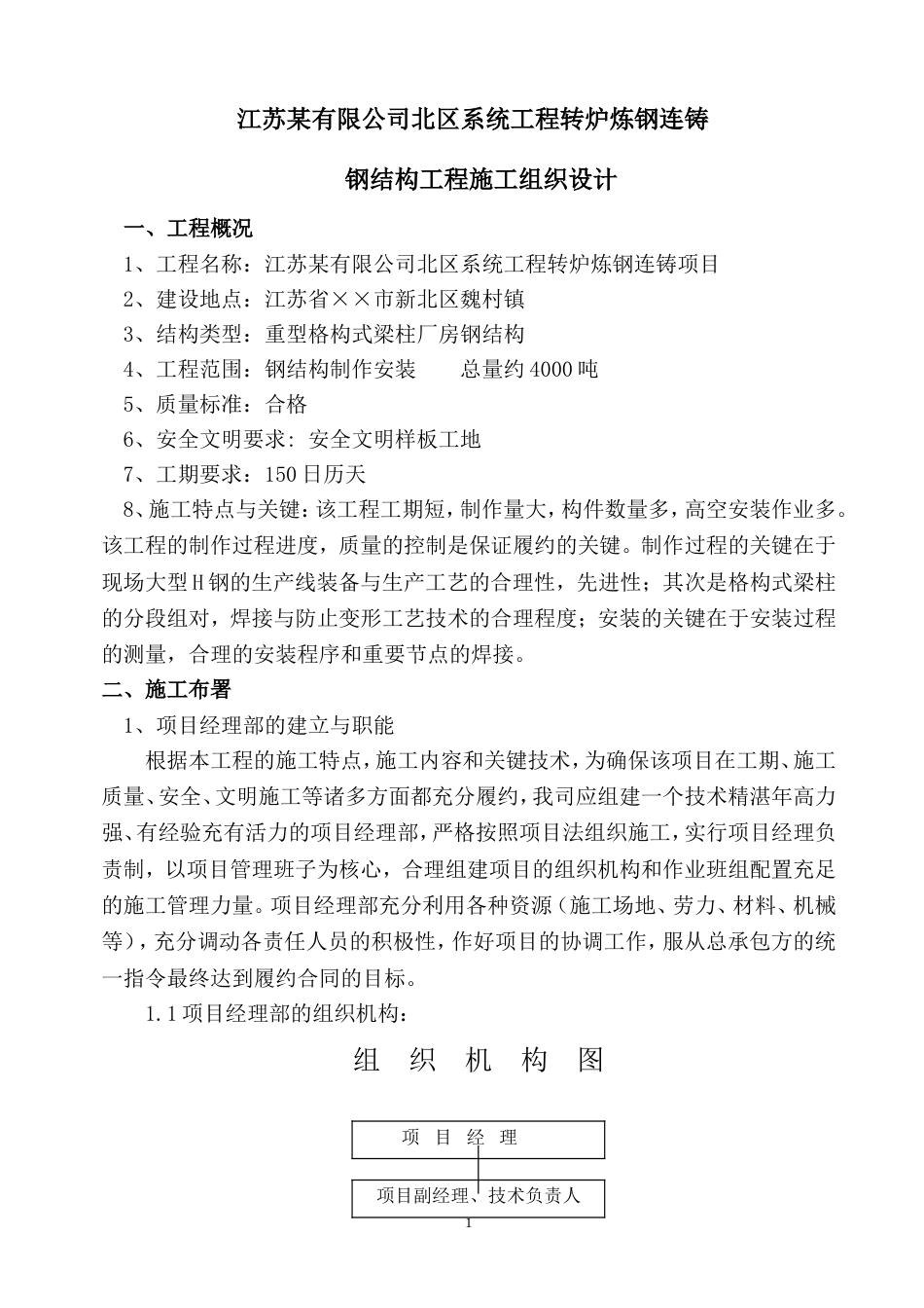 518江苏转炉炼钢连铸大型钢结构施工方案_第1页