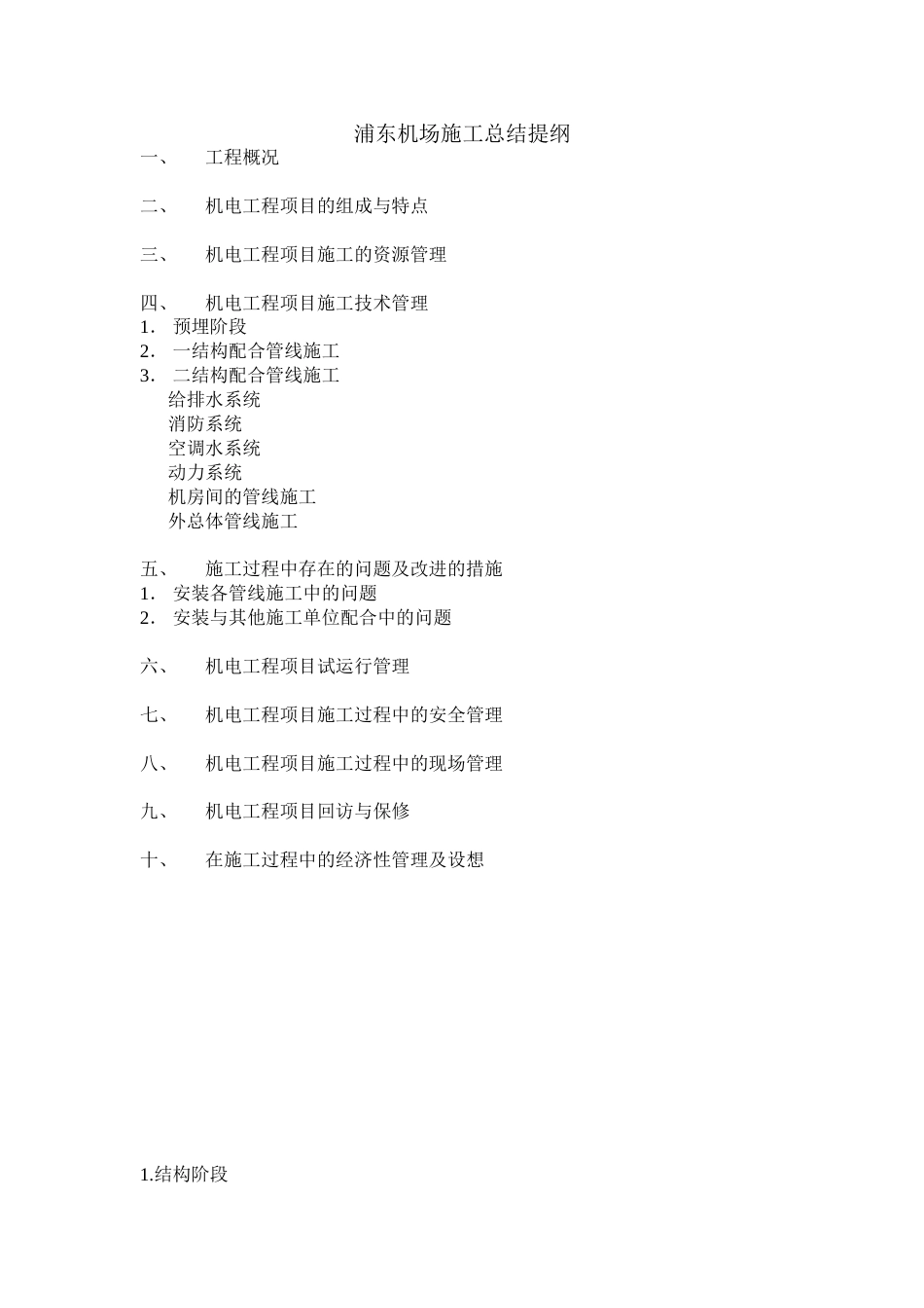 548浦东机场施工总结(章建庆）_第1页
