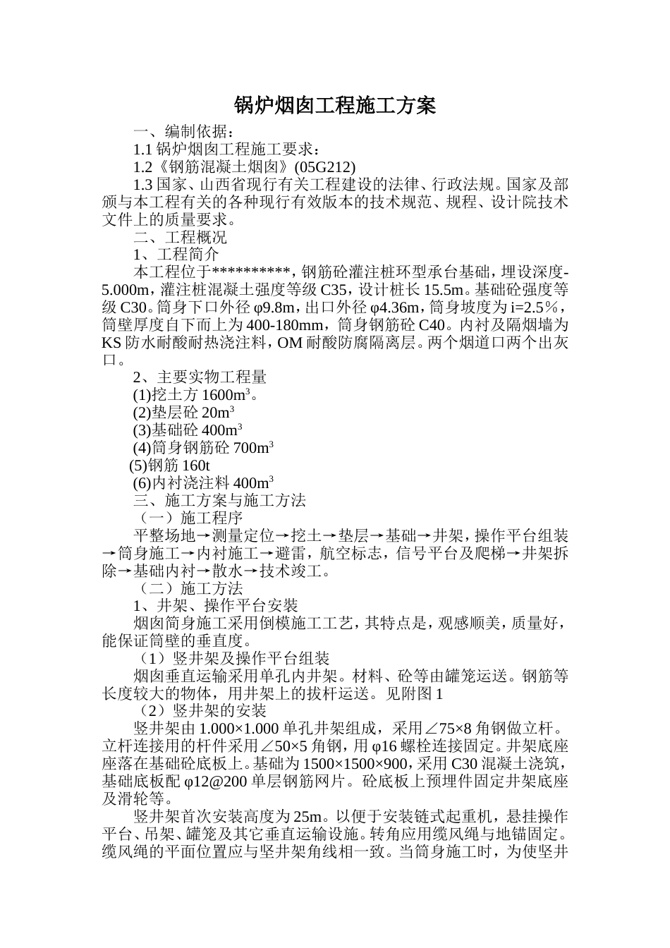 586烟囱施工组织设计_第1页