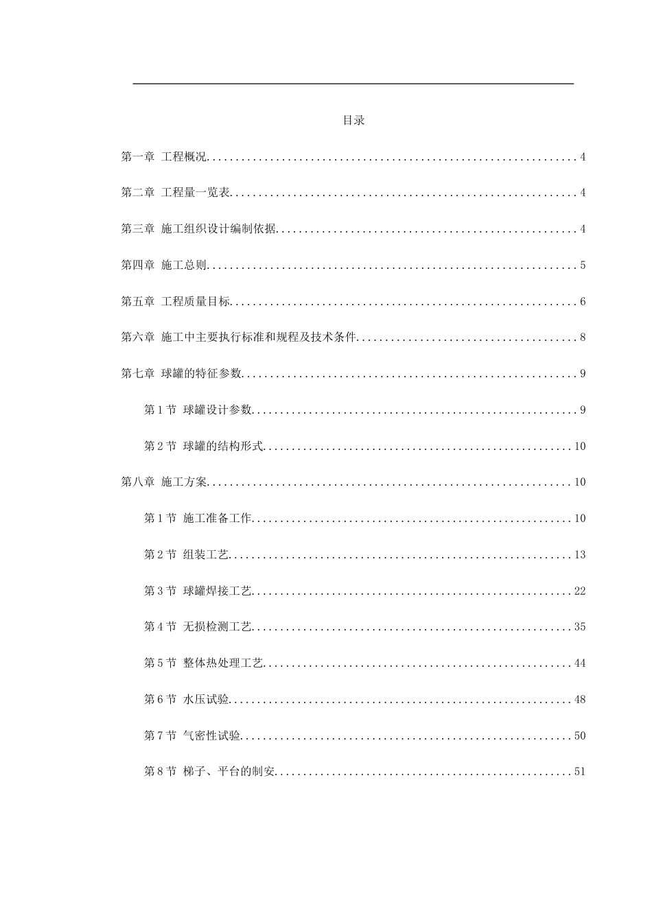 594球形储罐安装工程施工组织设计_第1页