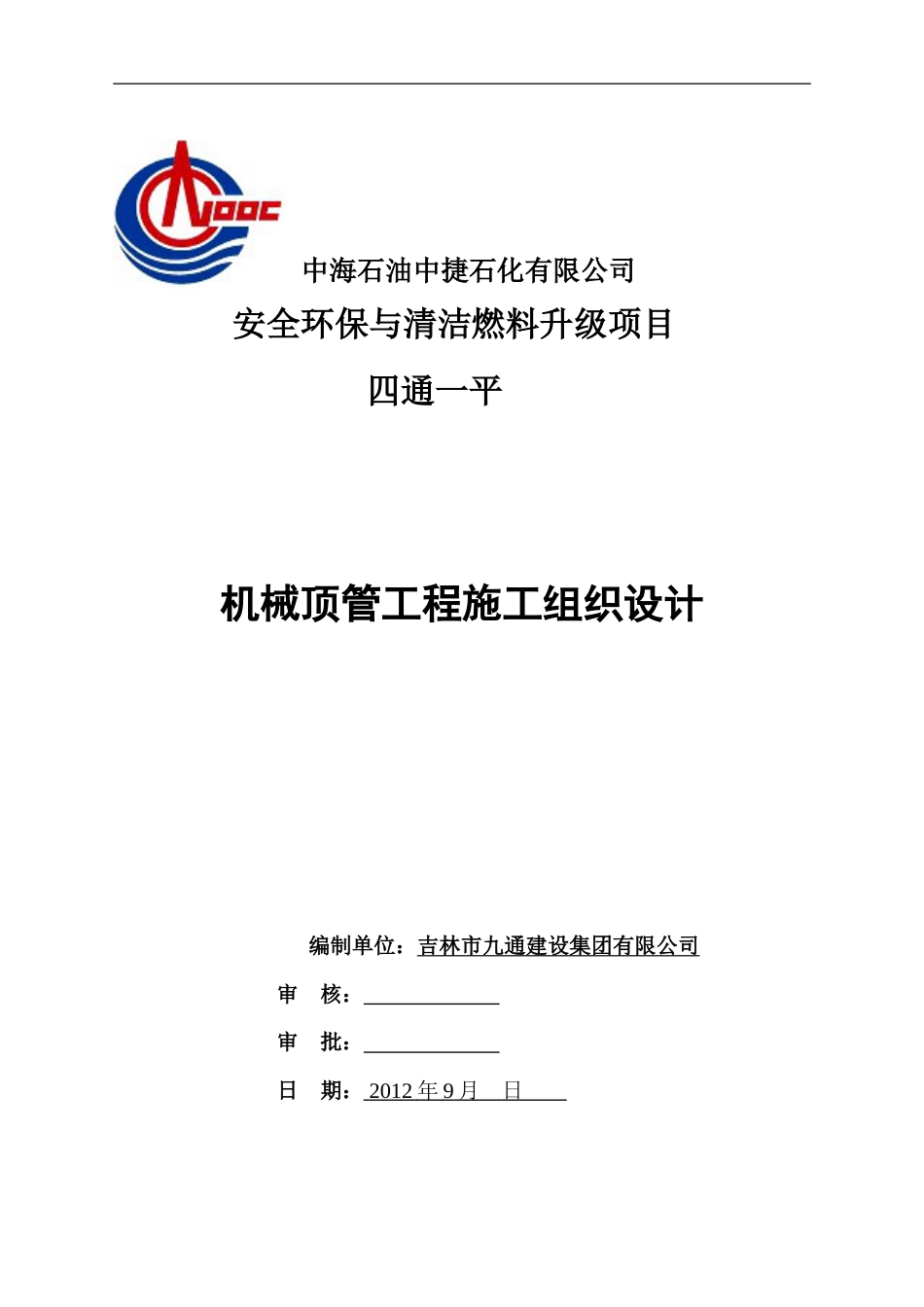 618石化有限公司顶管工程施工方案_第1页
