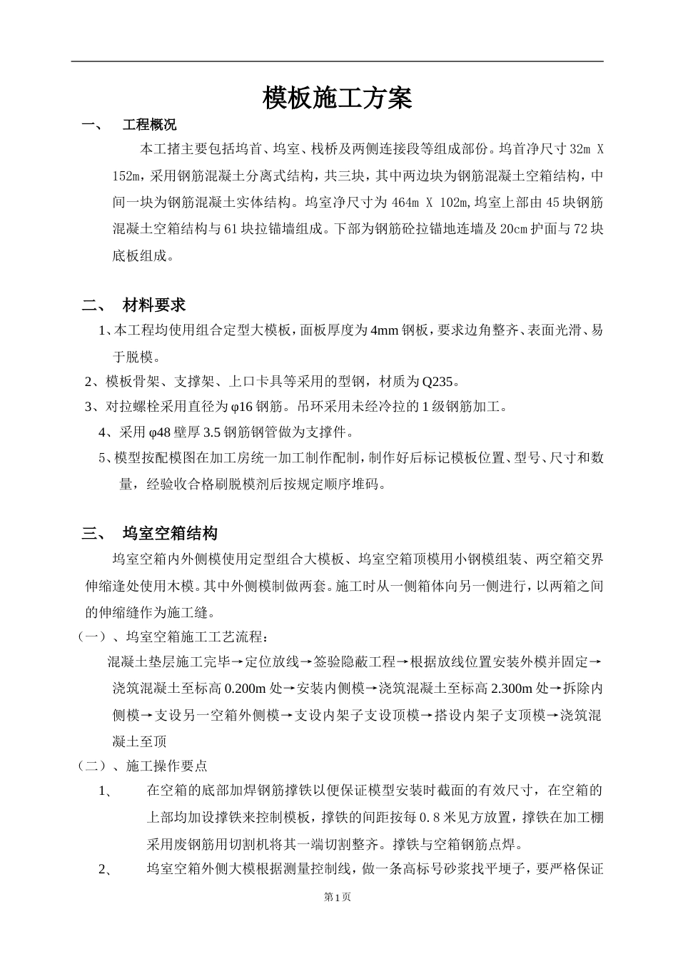 656船坞模板施工组织设计方案_第1页