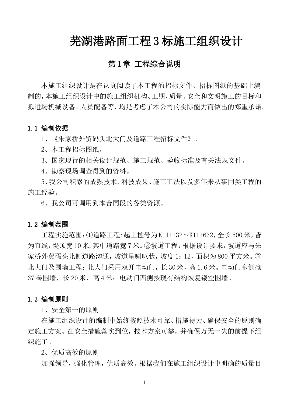657芜湖港路面工程3标施工组织设计_第1页