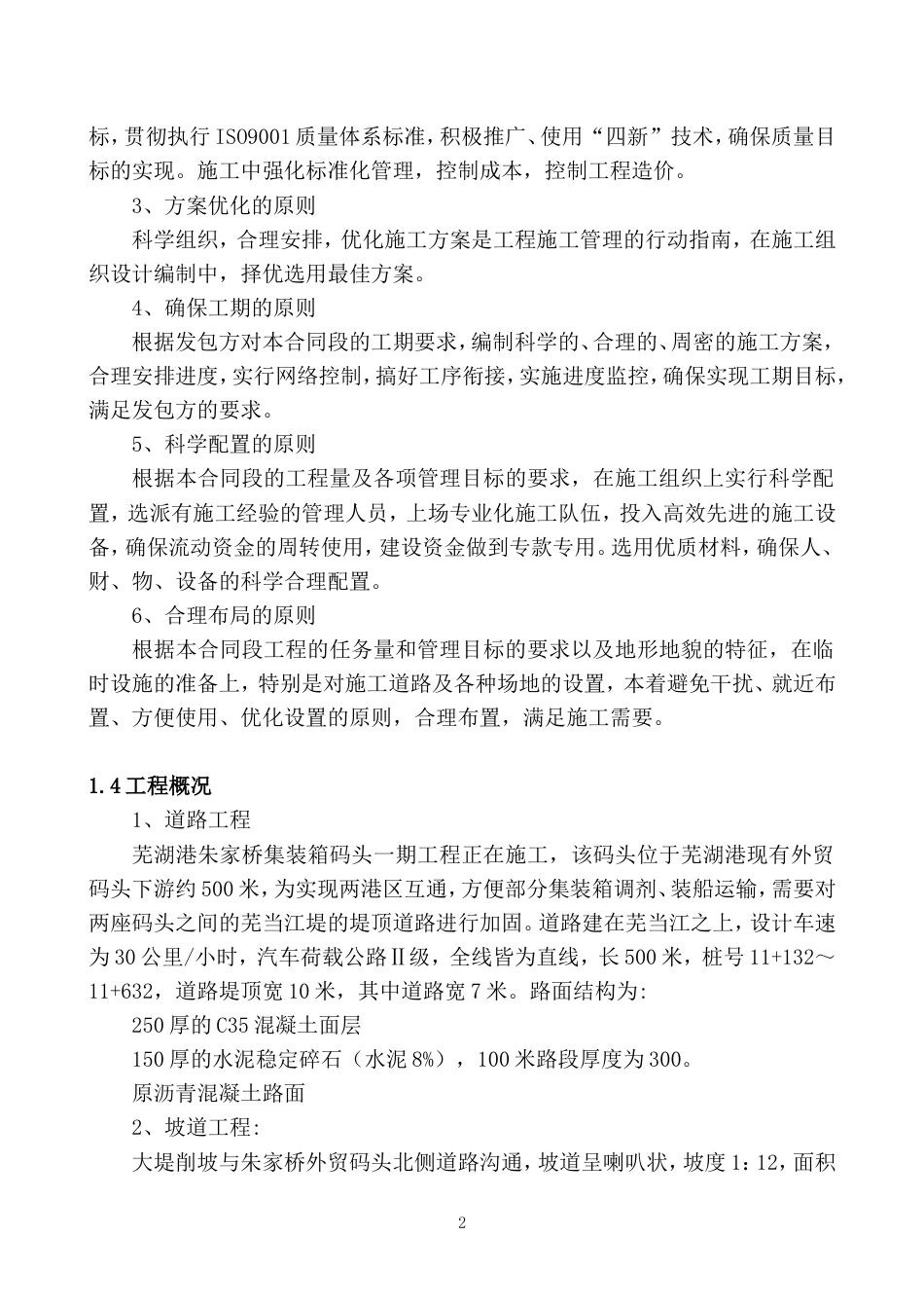 657芜湖港路面工程3标施工组织设计_第2页