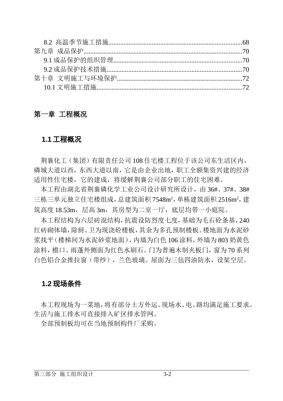 661荆襄化工公司住宅楼住宅楼施工组织设计_第2页