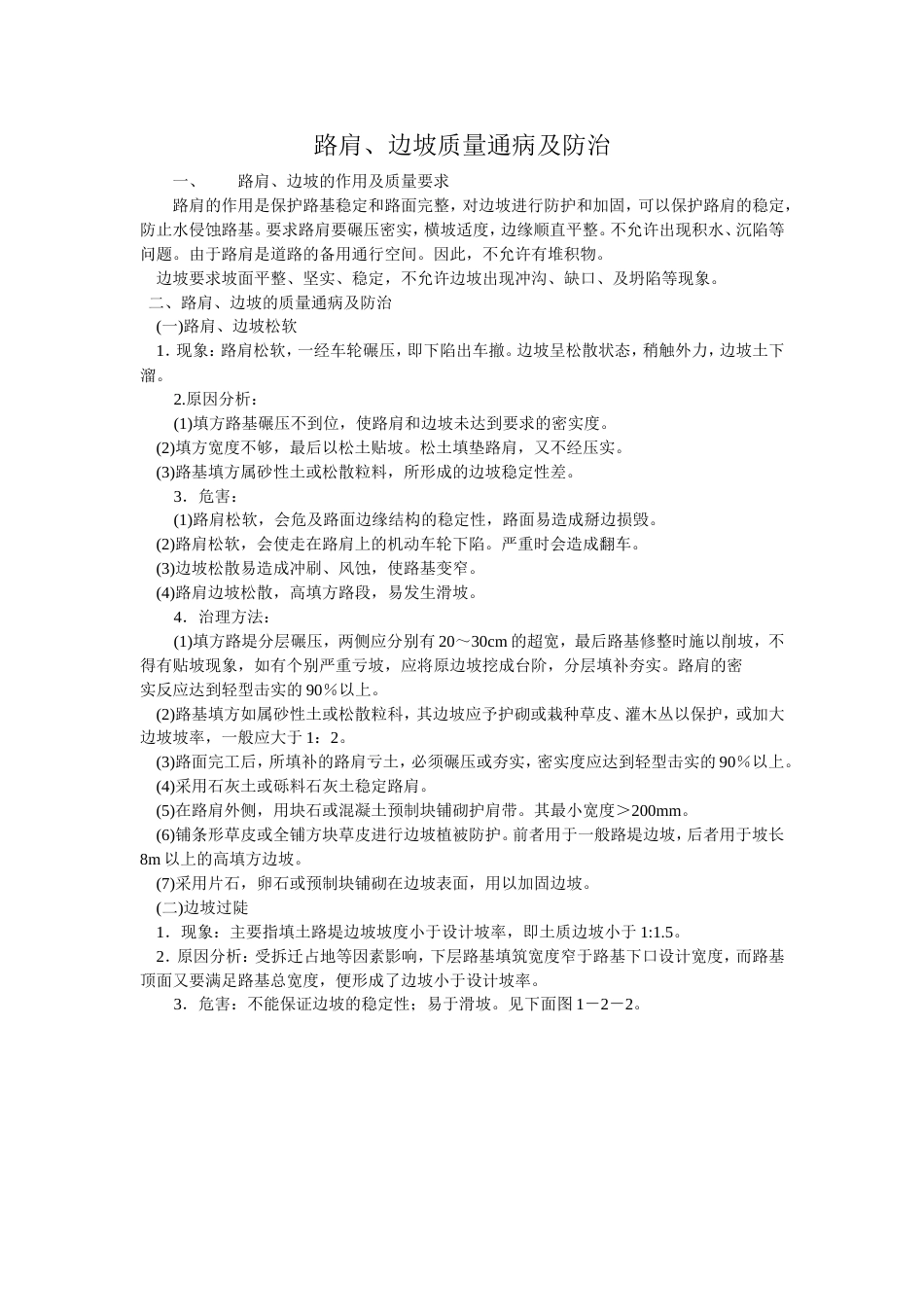 693路肩、边坡质量通病及防治_第1页