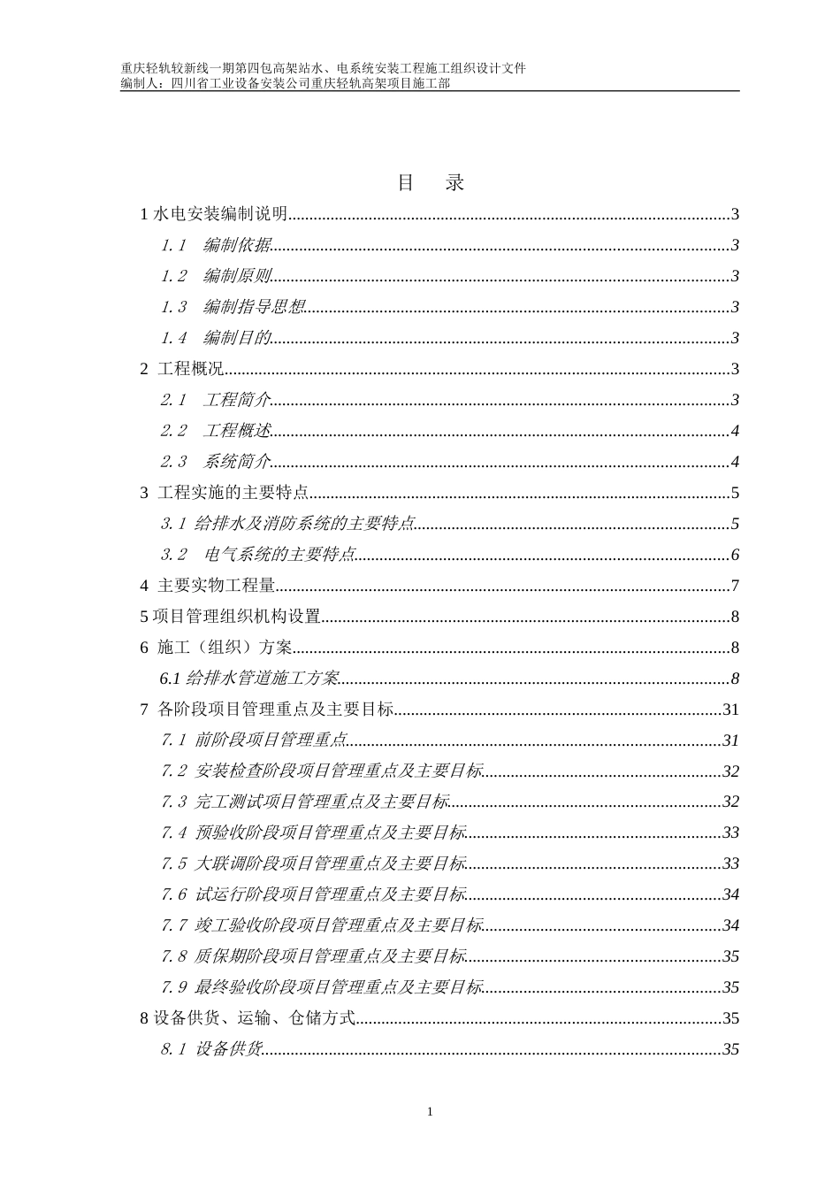 696轻轨电气工程施工组织设计_第1页