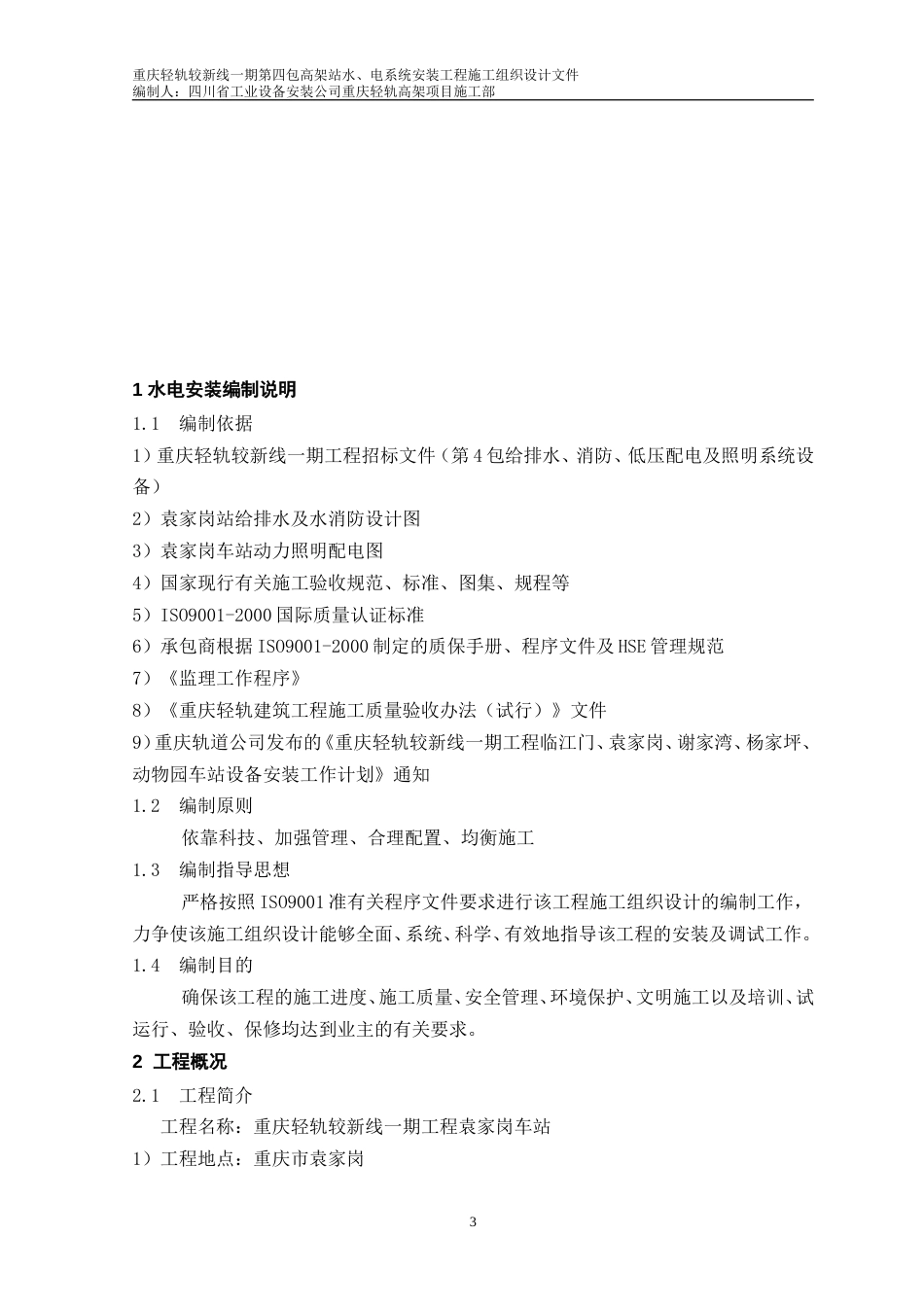 696轻轨电气工程施工组织设计_第3页