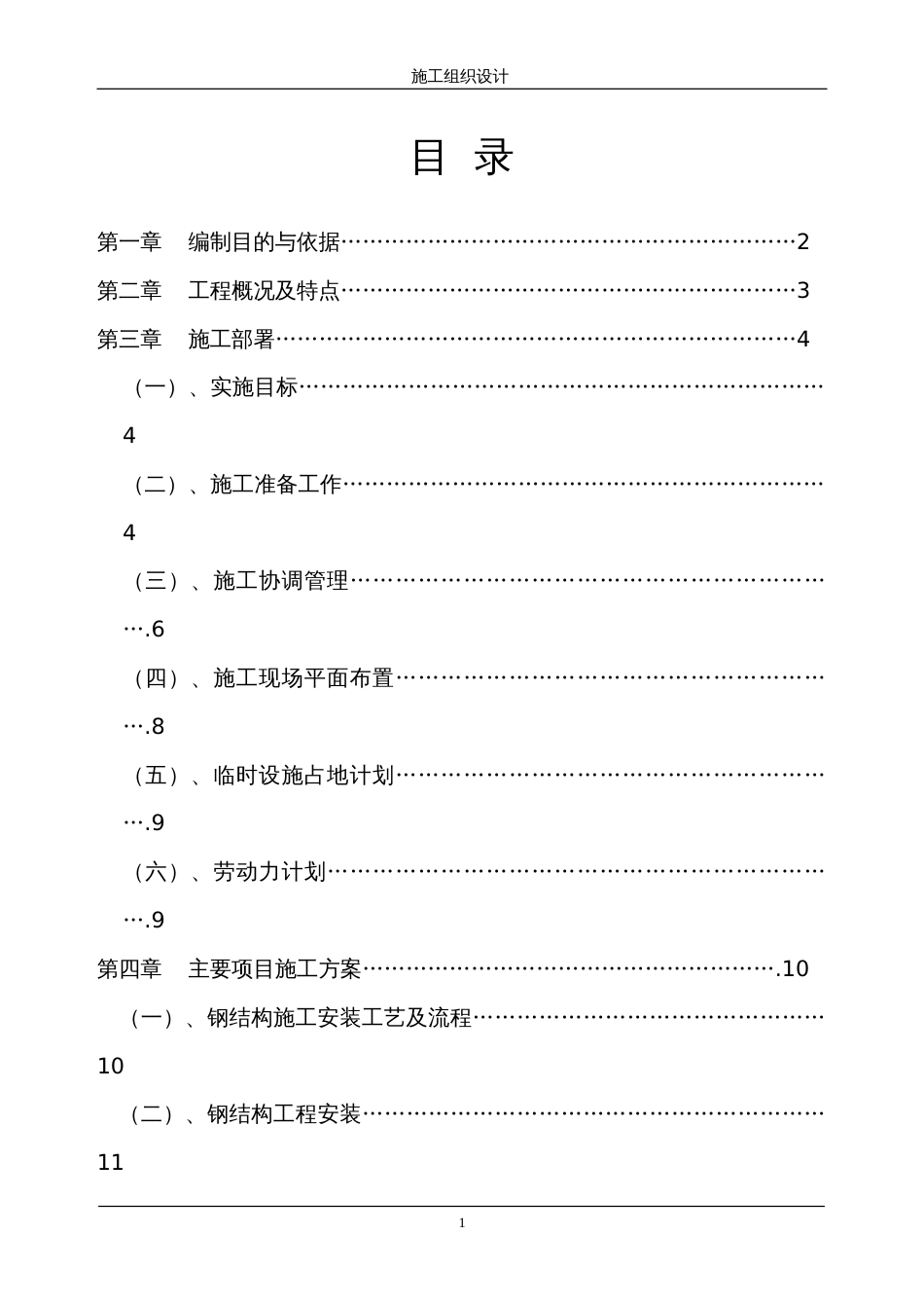 697轻钢屋面工程施工组织设计_第1页