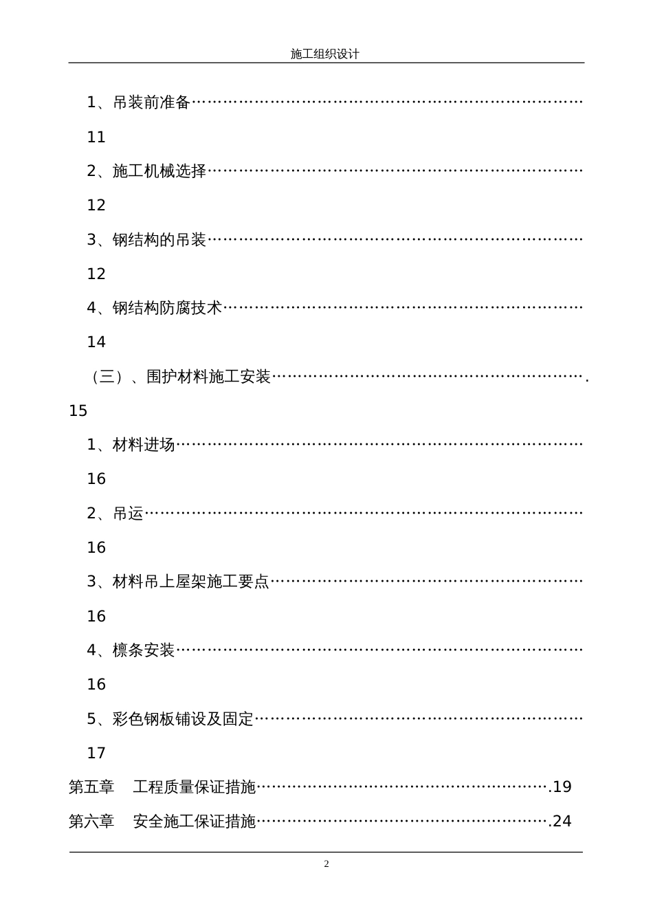 697轻钢屋面工程施工组织设计_第2页