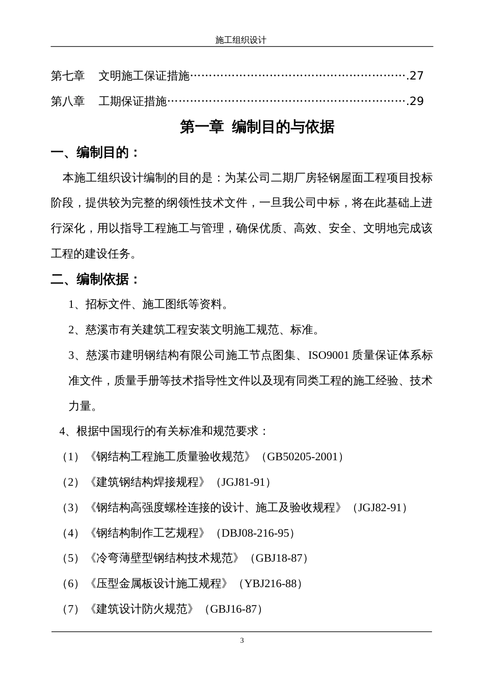 697轻钢屋面工程施工组织设计_第3页